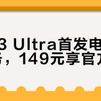 小米13 Ultra首发电池升级服务，149元享官方扩容