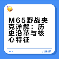 M65野战夹克丨终极购买指南「上」