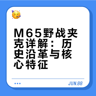 M65野战夹克丨终极购买指南「上」