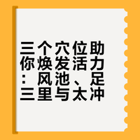 马年话养生:三个穴位助你焕发“龙马精神”