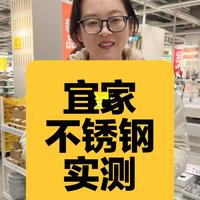 宜家不锈钢产品实测