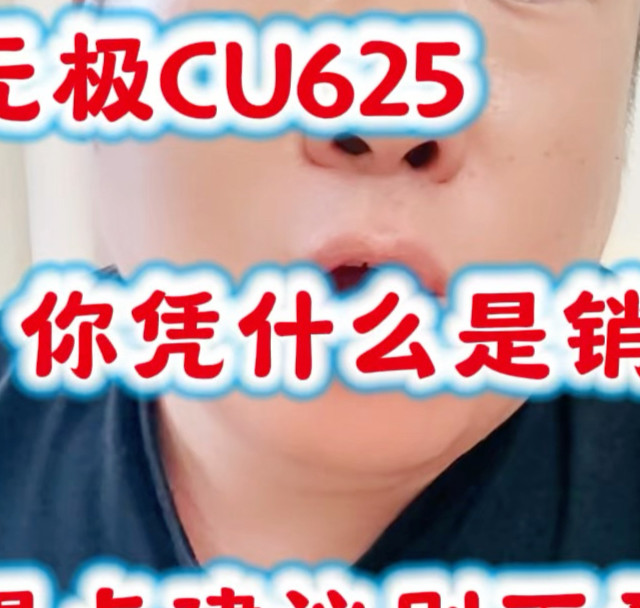无极CU625你凭什么是销冠，提点建议别不爱听