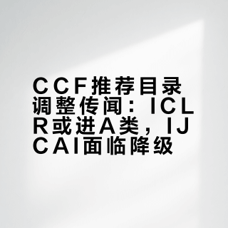 为什么 CCF 推荐期刊会议列表中没有 ICLR？