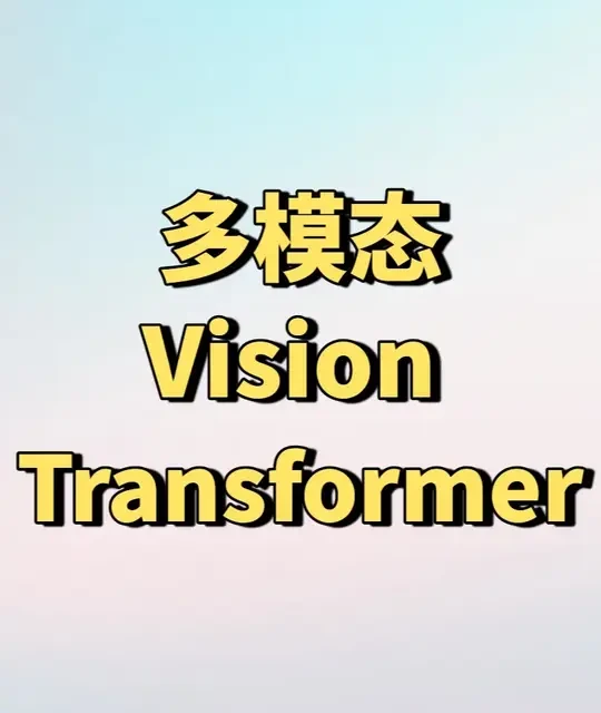Vision Transformer：打破垄断的视觉模型新范式
