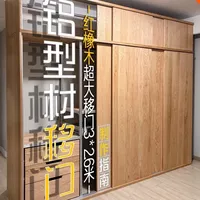 DIY铝型材红橡木移门衣柜制作指南