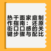 热干面家庭制作指南：还原街口口感的关键步骤与配比