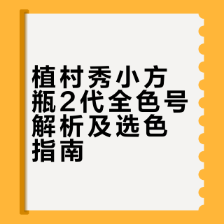 植村秀小方瓶2代全色号试色！附相近色对比！