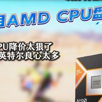 AMD的CPU还在降价？AMD处理器市场卷疯了