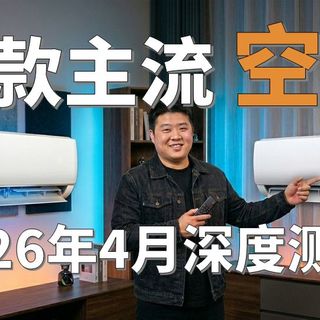 【4月测评】2026年4月主流18台空调选购指南|避坑指南|深度测评|小米、海尔、统帅、海信、华凌、美的、省电