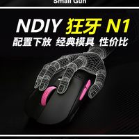 【抽奖耳机】百元“卷王”狂牙N1：类鹰眼模具+旗舰微动，性价比电竞鼠标新选择