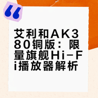 聊聊手边的Hi-Fi播放器：艾利和AK-380铜版