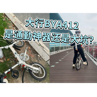 是通勤神器还是大坑？8公里大行BYA412折叠车真实体验与避坑指南