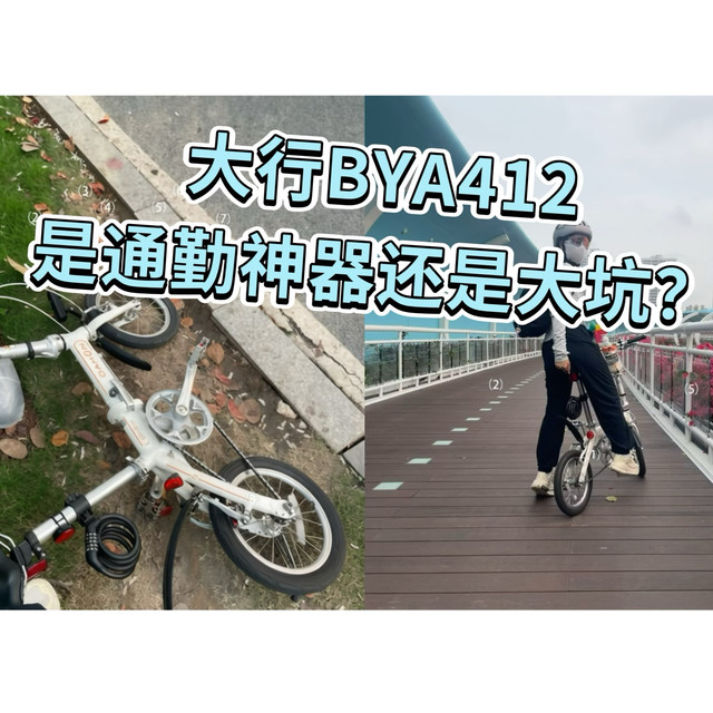 是通勤神器还是大坑？8公里大行BYA412折叠车真实体验与避坑指南