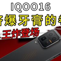 IQOO16王炸来袭！这次大的真的来了！