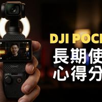 DJI Pocket 长期使用心得分享｜跟手机、运动相机还有单眼相机又差在哪里？