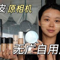 黄黑皮无广自用粉底液大合集！原相机上脸试色参考，内含选色指南～