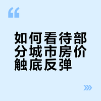 如何看待上海26年1月房价止跌,有些核心区甚至上涨?