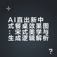 AI直出新中式餐桌效果图，家具电商抄作业