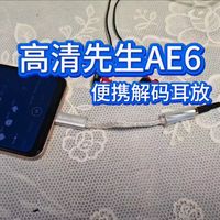 【音质救星】无敌了仅6克-小尾巴解码耳放-高清先生AE6便携解码耳放实测测评
