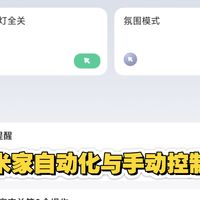 智能家居这样设置才有氛围感/米家app手动控制有什么用/米家手动控制和自动化有什么区别