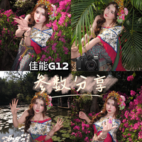 可以用一辈子的超实用佳能G12参数分享来啦