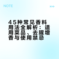 香料收藏家必看!45种香料用法全揭秘,厨房小白也能变大神 小麽熊-2023的微博视频