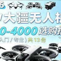 【航拍无人机选购指南】玩具/入门/专业无人机|大疆Neo/DJI Mini/Avata，从玩具到入门再到专业，13款机型的优缺点