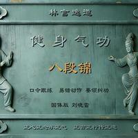 练功40年心得：八段锦虽好别练错，26年新国体口令纠错版！