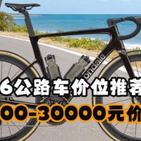 【2026版】公路车价位推荐 购买指南 次顶竞技车篇 20000-30000元价位