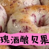 玫瑰酒酿贝果