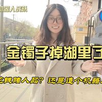 金镯子掉湖里了……花钱赌人品？还是造个机器人？你会怎么做？