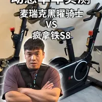 麦瑞克黑曜骑士与疯拿铁S8动感单车对比：硬件性价比与智能生态的取舍