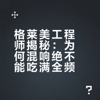 格莱美工程师证实:混响绝不能吃满全频
