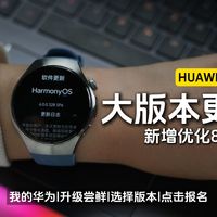 速来围观！华为WATCH 5大版本更新后，都新增优化了哪些功能？