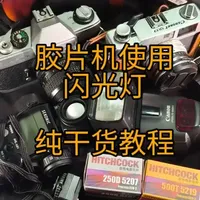 胶片相机闪光灯使用操作指南
