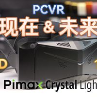 PCVR 未来走向何方？小派水晶 Light 体验评测