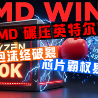 AMD新架构或将碾压52核处理器