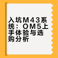 玩机随记｜入坑 M43，入手 OM5 小记