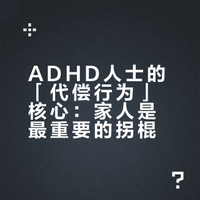 多动症（ADHD）人士常见的「代偿行为」有哪些？如何良性使用「代偿行为」？