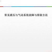 液压气动系统故障排查：9 大核心问题 + 4 种排除技巧
