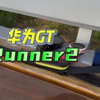 对比体验｜华为WatchGT Runner2优缺点全解析！