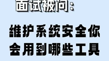 运维系统安全防护体系：三层架构与核心工具解析