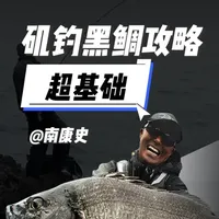 南康史矶钓黑鲷全攻略：从窝料到钓法的体系化解析