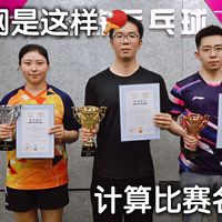 开球网乒乓球比赛名次计算保姆级教程(硬干货)