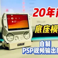 PSP GO视频输出底座自制指南：低成本复刻原装功能