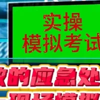触电事故应急处理实操指南：低压与高压场景全解析