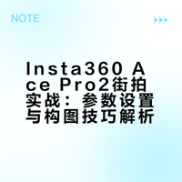 Insta360 Ace Pro2街拍实战：参数设置与构图技巧解析