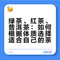 绿茶、红茶、普洱茶：如何根据体质选择适合自己的茶？