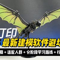 2026最新3D打印建模软件避坑指南 避坑指南 干货分享