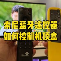 【索尼电视教程】蓝牙遥控器配对机顶盒，单控双设备保姆级教学